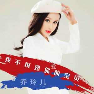 我不再是你爱的宝贝