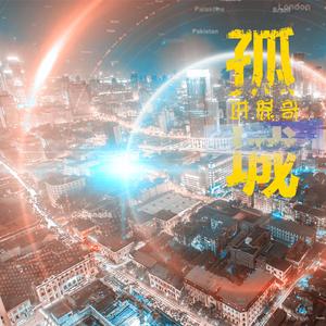 进恩哥 - 孤城
