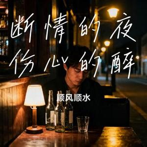 断情的夜伤心的醉 (Cover 大头针Official)