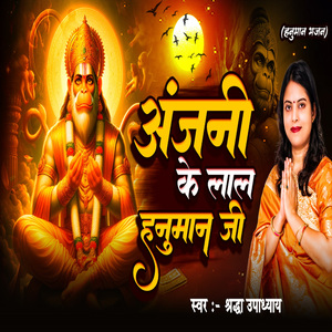 Anjani ke Lal Hanuman ji