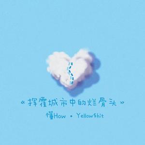 挥霍城市中的烂骨头（Prod by Bubbleboy X Roccky)