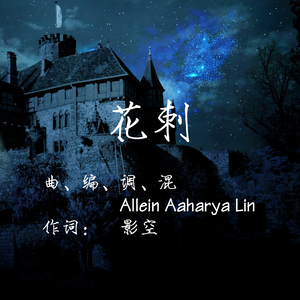 花刺（星尘原创）