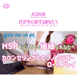 ASMR - HSPを心配するあなたへ カウンセリングとヒプノセラピーロールプレイ_pt22 (feat. Melo ASMR)