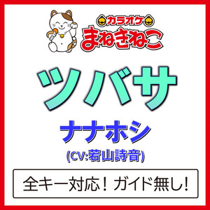 ツバサ（カラオケ）[Originally Performed By ナナホシ(CV：若山詩音)]