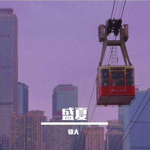 长岛（COVER 花粥）