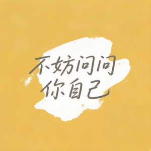 不妨问问你自己