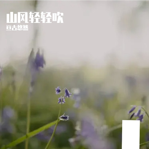山风轻轻吹