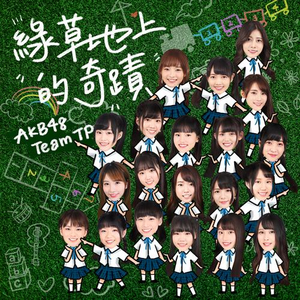 绿草地上的奇迹