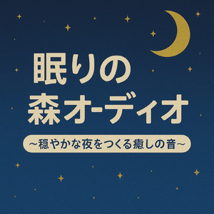 眠りの森の中の海の歌