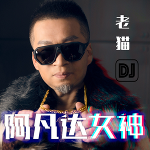 阿凡达女神(DJ版)