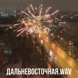 Дальневосточная.wav