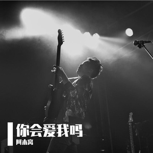你会爱我吗 伴奏