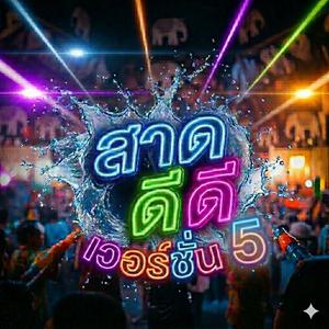 สาด ดีดี 5