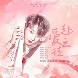 赴爱之徒—橙光游戏《恶女快穿实录》田柾国角色曲