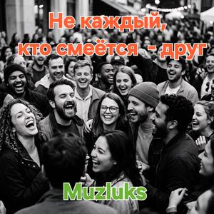 Не каждый, кто смеётся - друг