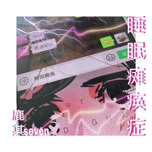 睡眠瘫痪症（prod by Nino/Aaron）