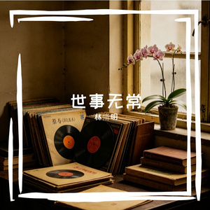 世事无常