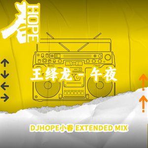 王绎龙 - 午夜DJ (DJHOPE小春 Extended Mix)