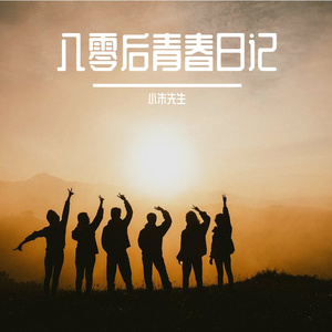 八零后青春日记