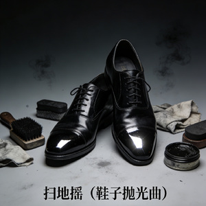 扫地摇(鞋子抛光曲)