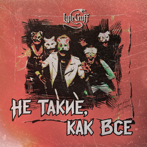 Заклинание (Только любовь)
