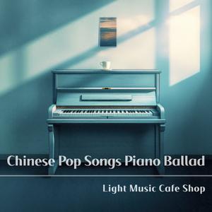 搁浅(原唱：周杰伦)