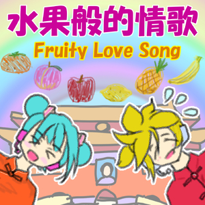 水果般的情歌