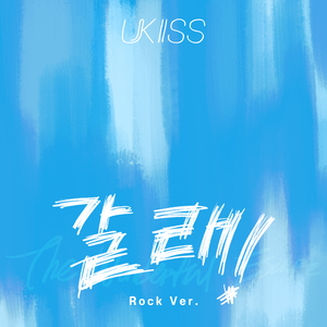 갈래! (The Wonderful Escape) (Rock Ver.)