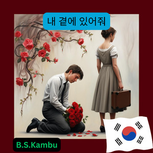 내 곁에 있어줘