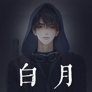白月