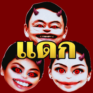 แดก (Corruption)