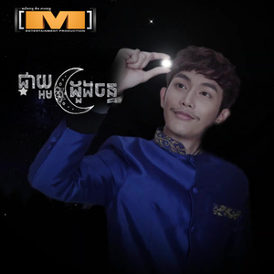 ផ្កាយអមដួងចន្ទ