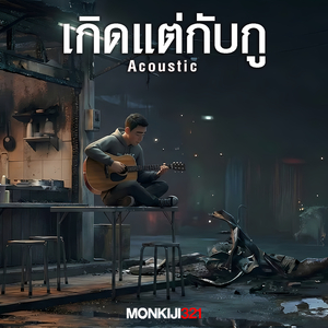 เกิดแต่กับกู (Acoustic)