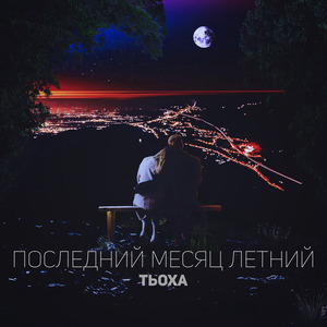 Последний месяц летний