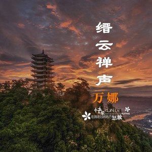 缙云禅声 (伴奏)