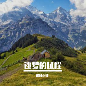 时光的梦想