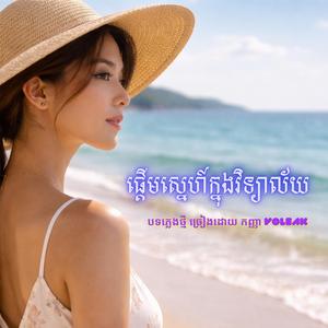 ផ្តើមស្នេហ៍ក្នុងវិទ្យាល័យ