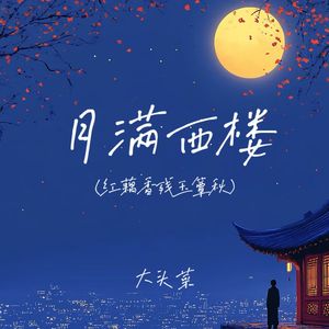 月满西楼（红藕香残玉簟秋）