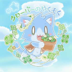 クローバーのやくそく