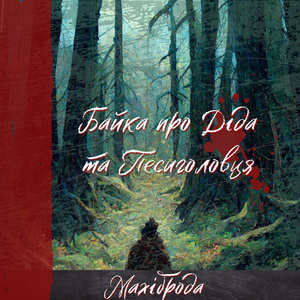 Байка про Діда та Песиголовця