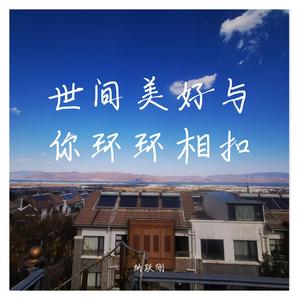 世间美好与你环环相扣 cover 柏松