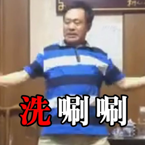 洗唰唰（抽象版）