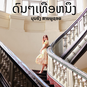 ດົນໆເທືອຫນຶງ