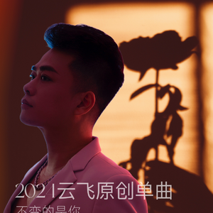 不变的是你 全新版本修音混音