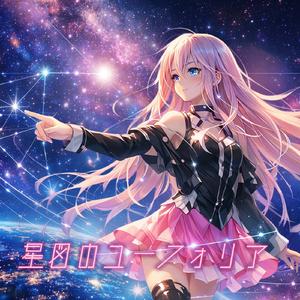 星図のユーフォリア (feat. IA)