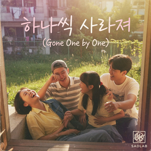 하나씩 사라져 (Gone One by One)