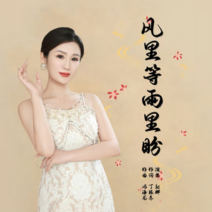 风里等雨里盼（女版）