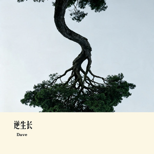 逆生长
