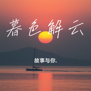 暮色解云