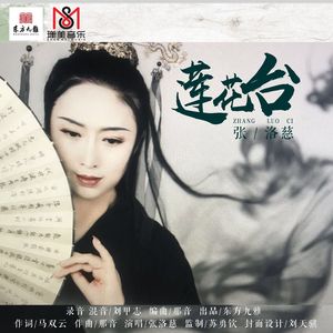 莲花台 (伴奏)